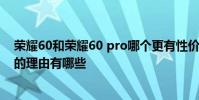 榮耀60和榮耀60 pro哪個更有性價比 榮耀60pro可以入手的理由有哪些