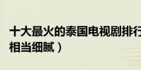 十大最火的泰國電視劇排行榜(緣來誓你拍的相當細膩)