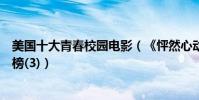 美國十大青春校園電影(《怦然心動》第一《壁花少年》上榜(3))