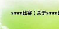 smm比賽(關于smm比賽的介紹)