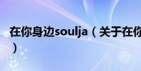 在你身邊soulja(關于在你身邊soulja的介紹)
