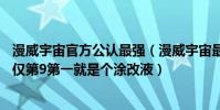 漫威宇宙官方公認最強(漫威宇宙最強top.10:宇宙五大神僅第9第一就是個涂改液)