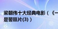 梁朝偉十大經典電影(《一代宗師》上榜第一是警匪片(3))