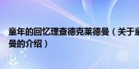 童年的回憶理查德克萊德曼(關于童年的回憶理查德克萊德曼的介紹)