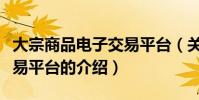 大宗商品電子交易平臺(關于大宗商品電子交易平臺的介紹)