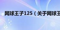 網球王子125(關于網球王子125的介紹)