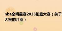nba全明星賽2013扣籃大賽(關于nba全明星賽2013扣籃大賽的介紹)