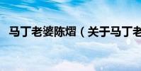 馬丁老婆陳熠(關于馬丁老婆陳熠的介紹)