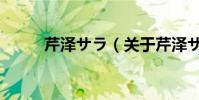 芹澤サラ(關于芹澤サラ的介紹)