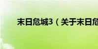 末日危城3(關于末日危城3的介紹)