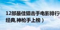 12部最佳狙擊手電影排行榜(狙擊手系列最經典,神槍手上榜)