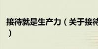 接待就是生產力(關于接待就是生產力的介紹)