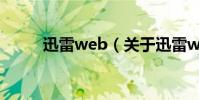 迅雷web(關于迅雷web的介紹)