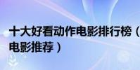 十大好看動作電影排行榜(世界經典高分動作電影推薦)