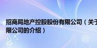 招商局地產控股股份有限公司(關于招商局地產控股股份有限公司的介紹)