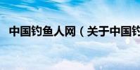 中國釣魚人網(關于中國釣魚人網的介紹)