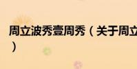周立波秀壹周秀(關于周立波秀壹周秀的介紹)