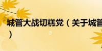 城管大戰切糕黨(關于城管大戰切糕黨的介紹)