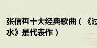 張信哲十大經典歌曲(《過火》上榜《愛如潮水》是代表作)