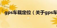 gps車載定位(關于gps車載定位的介紹)