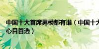 中國十大首席男模都有誰(中國十大人氣男模哪一位是你的心目首選)