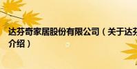 達芬奇家居股份有限公司(關于達芬奇家居股份有限公司的介紹)