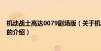 機動戰士高達0079劇場版(關于機動戰士高達0079劇場版的介紹)