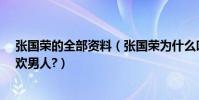 張國榮的全部資料(張國榮為什么叫哥哥?張國榮為什么喜歡男人?)