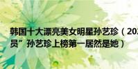 韓國十大漂亮美女明星孫藝珍(2021韓國10大“最美女演員”孫藝珍上榜第一居然是她)