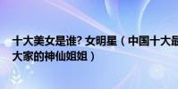 十大美女是誰? 女明星(中國十大最美女星:許晴上榜她是大家的神仙姐姐)