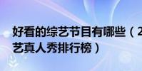 好看的綜藝節目有哪些(2018年中國十大綜藝真人秀排行榜)