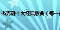 杰克遜十大經典歌曲(每一首都無法被超越)