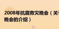 2008年抗震救災晚會(關于2008年抗震救災晚會的介紹)