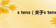 s tens(關于s tens的介紹)