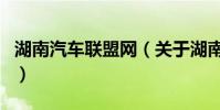湖南汽車聯盟網(關于湖南汽車聯盟網的介紹)