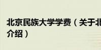 北京民族大學學費(關于北京民族大學學費的介紹)
