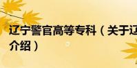 遼寧警官高等專科(關于遼寧警官高等專科的介紹)