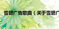雪碧廣告歌曲(關于雪碧廣告歌曲的介紹)