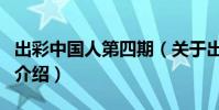 出彩中國人第四期(關于出彩中國人第四期的介紹)