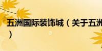 五洲國際裝飾城(關于五洲國際裝飾城的介紹)