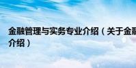 金融管理與實務專業介紹(關于金融管理與實務專業介紹的介紹)