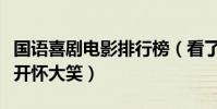 國語喜劇電影排行榜(看了這些電影可以讓人開懷大笑)
