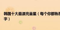 韓國十大最漂亮童星(每個你都熟悉但是每個你都叫不出名字)