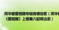 周華健愛相隨專輯有哪些歌(周華健十大經典歌曲排行榜:《愛相隨》上榜第六超級治愈)