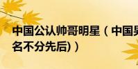 中國公認帥哥明星(中國男明星十大帥哥(排名不分先后))