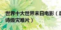 世界十大世界末日電影(后天與2012都是史詩級災難片)
