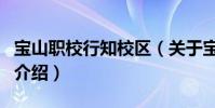 寶山職校行知校區(關于寶山職校行知校區的介紹)