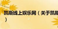 凱斯線上娛樂網(關于凱斯線上娛樂網的介紹)