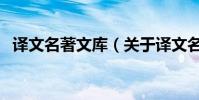 譯文名著文庫(關于譯文名著文庫的介紹)