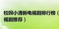 校園小清新電視劇排行榜(十部好看的校園電視劇推薦)